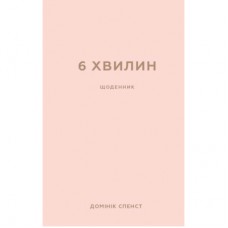 Книга 6 хвилин. Щоденник, який змінить ваше життя (пудровий) - Домінік Спенст BookChef (9786175480779)