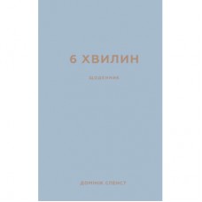 Книга 6 хвилин. Щоденник, який змінить ваше життя (сірий) - Домінік Спенст BookChef (9786175480762)