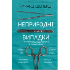 Книга Неприродні випадки. Нотатки судмедексперта в 34 розтинах - Ричард Шеперд BookChef (9786175481165)