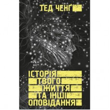 Книга Історія твого життя та інші оповідання - Тед Ченґ BookChef (9789669939845)