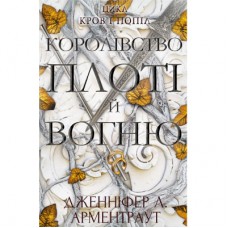 Книга Кров і попіл: Королівство плоті й вогню - Дженніфер Л. Арментраут BookChef (9786175480946)