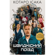 Книга Швидкісний поїзд - Котаро Ісака BookChef (9786175481080)