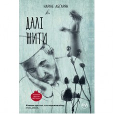 Книга Далі жити - Наріне Абґарян Рідна мова (9789669172808)