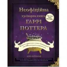 Книга Неофіційна кулінарна книга Гаррі Поттера - Діна Бухольц BookChef (9786175480618)