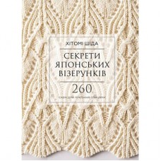 Книга Секрети японських візерунків. 260 схем для плетіння спицями - Хітомі Шіда BookChef (9786175480625)