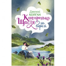 Книга Книгаренька щастя на березі - Дженнi Колґан Рідна мова (9789669176189)