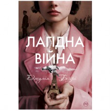 Книга Лагідна війна - Джулія Беррі Рідна мова (9786178248062)