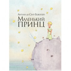 Книга Маленький принц - Антуан де Сент-Екзюпері Рідна мова (9786177200962)