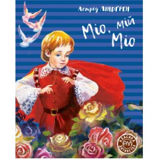 Книга Міо, мій Міо - Астрід Ліндгрен Рідна мова (9789669176011)