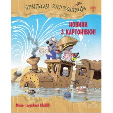 Книга Пригоди картонівців. Новини з Картонівки! Книга 2 - Валько Рідна мова (9789669177117)