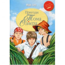 Книга Пригоди Тома Соєра - Марк Твен Рідна мова (9786178248031)