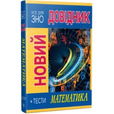 Книга Новий довідник. Математика. Тести - Світлана Попадюк, Тетяна Пурденко Рідна мова (9786178248147)