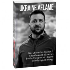 Книга Ukraine aflame. War Chronicles. Month 1. Speeches and addresses by the President V. Zelenskyy Фоліо (9786175510490)