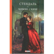 Книга Червоне і чорне - Фредерік Стендаль Фоліо (9789660375116)