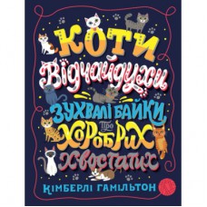 Книга Коти-відчайдухи. Зухвалі байки про хоробрих хвостатих - Кімберлі Гамільтон Жорж (9786177853922)