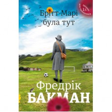 Книга Брітт-Марі була тут - Фредрік Бакман Книголав (9786177563470)