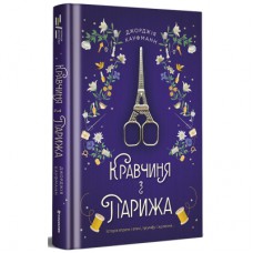 Книга Кравчиня з Парижа - Джорджія Кауфманн Книголав (9786178012168)