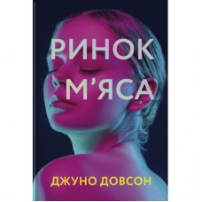 Книга Ринок м'яса - Джуно Доусон Книголав (9786177820740)