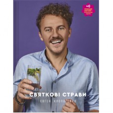 Книга Святкові страви - Євген Клопотенко Книголав (9786177820894)