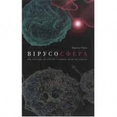 Книга Вірусосфера. Від застуди до COVID - навіщо людству віруси - Френк Раян Yakaboo Publishing (9786177544707)