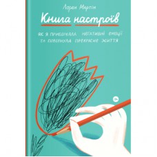 Книга Книга настроїв. Як я приборкала негативні емоції та повернула собі радість життя - Лорен Мартін Yakaboo Publishing (9786177933150)