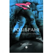 Книга Розібрані. Життя та смерть однієї одежини - Максін Бедат Yakaboo Publishing (9786177933273)