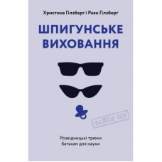 Книга Шпигунське виховання. Розвідницькі трюки батькам для науки - Раян Гілзберґ, Христина Гілзберґ Yakaboo Publishing (9786177933327)