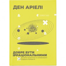 Книга Добре бути ірраціональними. Як мислити нелогічно та отримувати несподівані переваги - Ден Аріелі Видавництво Старого Лева (9786176799016)