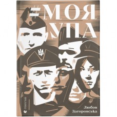 Книга Моя УПА - Любов Загоровська Видавництво Старого Лева (9789664480526)