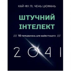 Книга Штучний інтелект 2041: 10 передбачень для майбутнього - Кай-Фу Лі, Чень Цюфань BookChef (9789669935960)