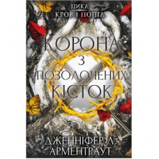 Книга Кров і попіл: Корона з позолочених кісток - Дженніфер Л. Арментраут BookChef (9786175481202)