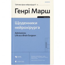 Книга Щоденники нейрохірурга - Генрі Марш Видавництво Старого Лева (9789664480489)