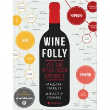 Книга Wine Folly. Усе, що треба знати про вино - Джастін Геммек, Мадлен Пакетт Видавництво Старого Лева (9786176795308)