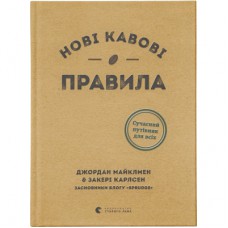 Книга Нові кавові правила - Захарі Карлсен, Джордан Майклмен Видавництво Старого Лева (9786176798910)