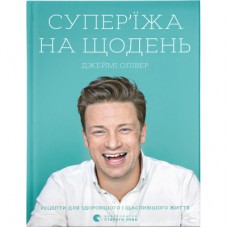 Книга Супер'їжа на щодень - Джеймі Олівер Видавництво Старого Лева (9786176796664)