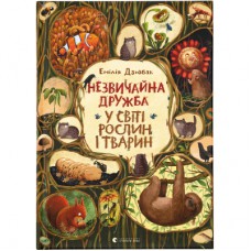 Книга Незвичайна дружба у світі рослин і тварин - Емілія Дзюбак Видавництво Старого Лева (9786176798668)