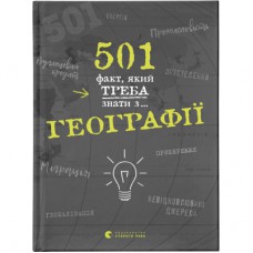 Книга 501 факт, який треба знати з... географії - Сара Стенб'юрі Видавництво Старого Лева (9786176795698)