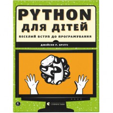 Книга Python для дітей. Веселий вступ до програмування - Джейсон Р. Бріґґс Видавництво Старого Лева (9786176793960)