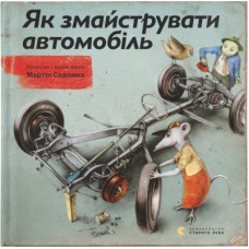 Книга Як змайструвати автомобіль - Мартін Содомка Видавництво Старого Лева (9786176791195)