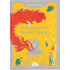 Книга Мандрівний замок Хаула - Діана Вінн Джонс Видавництво Старого Лева (9789662909357)