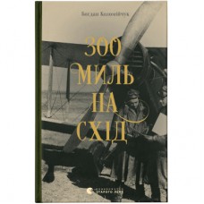 Книга 300 миль на схід - Богдан Коломійчук Видавництво Старого Лева (9789666799756)