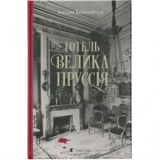 Книга Готель "Велика Пруссія" - Богдан Коломійчук Видавництво Старого Лева (9786176796756)