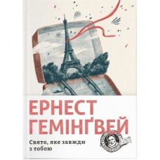 Книга Свято, яке завжди з тобою - Ернест Гемінґвей Видавництво Старого Лева (9786176797821)