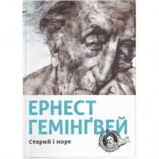 Книга Старий і море - Ернест Гемінґвей Видавництво Старого Лева (9786176793915)