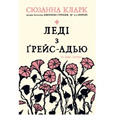 Книга Леді з Ґрейс-Адью та інші історії - Сюзанна Кларк Рідна мова (9786178248710)