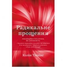 Книга Радикальне прощення - Колін Тіппінг BookChef (9786175481233)