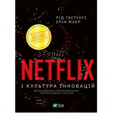 Книга Netflix і культура інновацій - Рід Гастінгс, Ерін Маєр Vivat (9789669823038)