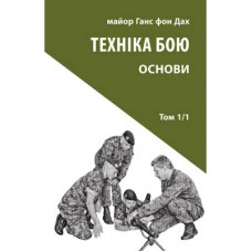 Книга Техніка бою. Том 1. Частина 1 - Ганс фон Дах Астролябія (9786176642565)