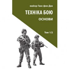 Книга Техніка бою. Том 1. Частина 2 - Ганс фон Дах Астролябія (9786176642541)