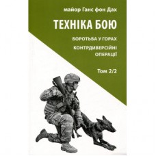 Книга Техніка бою. Том 2. Частина 2 - Ганс фон Дах Астролябія (9786176642480)